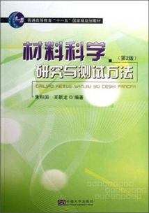 材料科學(xué)研究與測(cè)試方法初探 以〈材料科學(xué)研究與測(cè)試方法 第2版〉為核心