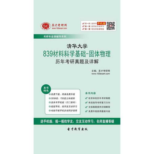 聚焦清華839 材料科學(xué)基礎(chǔ)與固體物理考研真題及詳解的深度探索