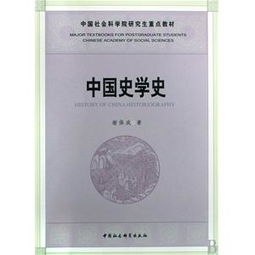 彌合時(shí)空之隙 中國(guó)社會(huì)科學(xué)院研究生教材社科治史的學(xué)術(shù)建樹(shù)與創(chuàng)新路徑