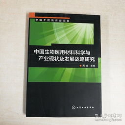 中國(guó)生物醫(yī)用材料科學(xué)與產(chǎn)業(yè)的戰(zhàn)略跨越 材料科學(xué)研究視角下的現(xiàn)狀與未來(lái)路徑
